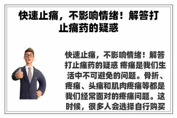 快速止痛，不影响情绪！解答打止痛药的疑惑